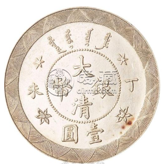 大清珍稀银币丁未壹圆  大清丁未壹圆图片