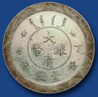 大清银币丁未壹圆存世量  大清银币值多少钱