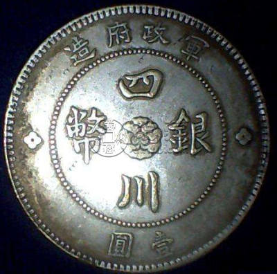 军政府造四川银币收藏价值多少  四川军政府银币值多少钱