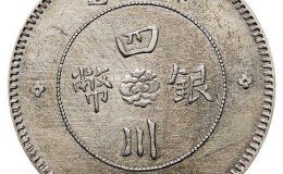 民国元年四川军政府造银元多少钱  收藏前景好吗