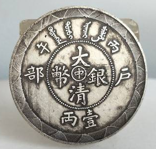 户部丙午银元中字一两的暗记  户部银元具有收藏价值吗