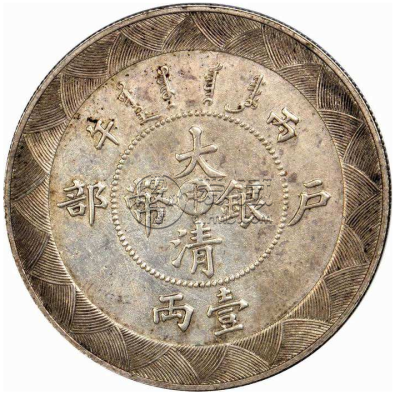 户部丙午中字银币简介  户部丙午中字银币成交价格表