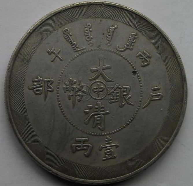 户部丙午中字银币简介  户部丙午中字银币成交价格表