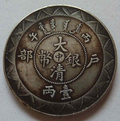 大清银币丙午年中字一两价值多少