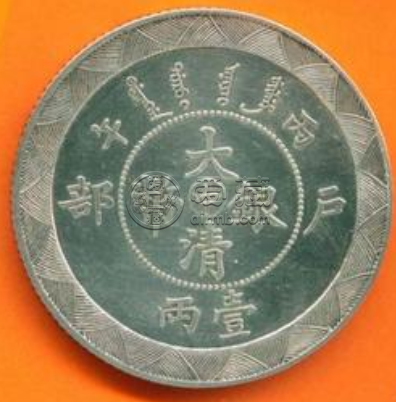 户部丙午中字银币图片以及最新成交价格表