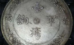 台湾军饷银元市场价格  台湾军饷银元是属于珍稀银元吗
