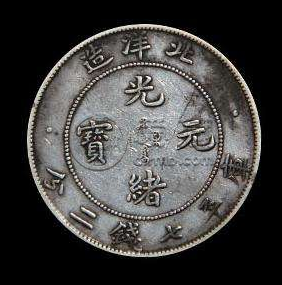 北洋造34光绪元宝库平   北洋造34光绪元宝库平图片