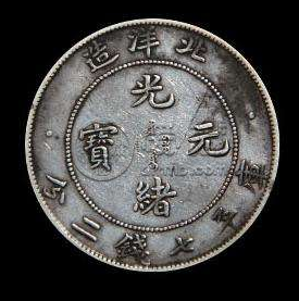 北洋造光绪34年银元  最新北洋光绪元宝成交价