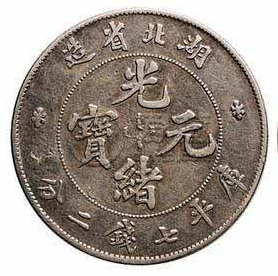 湖北省本省银币仿品图  仿品拍卖价格会和真品是一样的吗