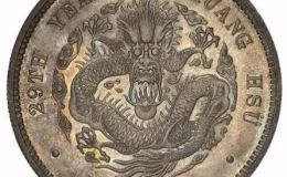 大清银币光绪银元一两  2020年光绪元宝成交价格