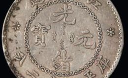 光绪元宝江南省无纪年暗记