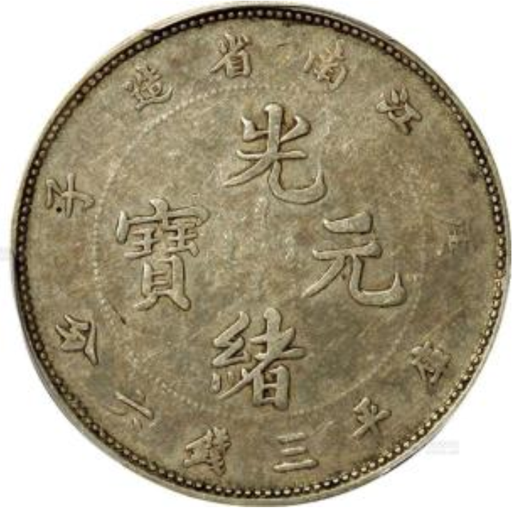 湖北省造光绪元宝库平三钱六分-爱藏网 ○☆/ 湖北省造光绪元宝库平三钱六分-爱藏网 ○☆/