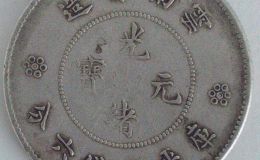 云南光绪元宝三钱六分二回珠  云南光绪元宝值多少钱