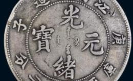 江南庚子光绪元宝版别  江南庚子银元市场价格