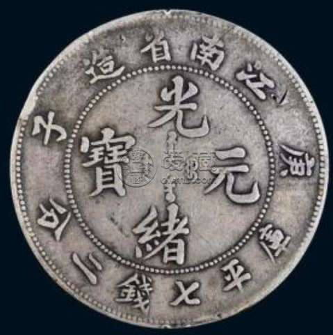 江南庚子光绪元宝版别  江南庚子银元市场价格