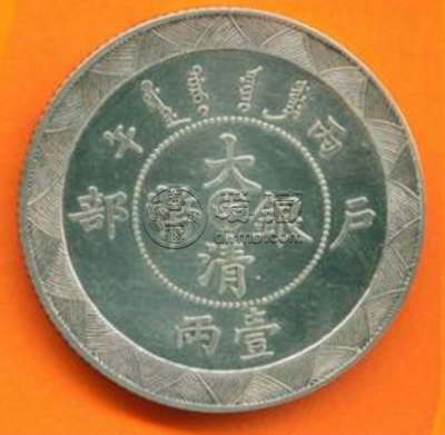 大清银币户部丙午中字多少钱  最新大清银币价格表