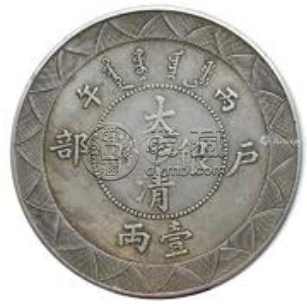 大清银币户部一两中字直径图  大清银币重多少
