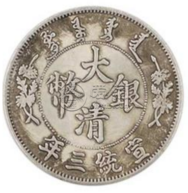 宣统三年大清银币伍元价格  宣统三年市场价格表