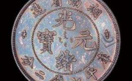 湖南光绪元宝七钱二分价格  湖南光绪元宝值钱吗