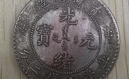 青海光绪元宝七钱二分  什么样子的光绪元宝最值钱