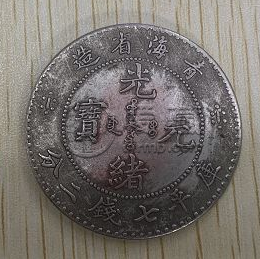 青海光绪元宝七钱二分  什么样子的光绪元宝最值钱