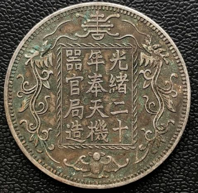 光绪二十年奉天机器官局拍卖  奉天银元市场价格