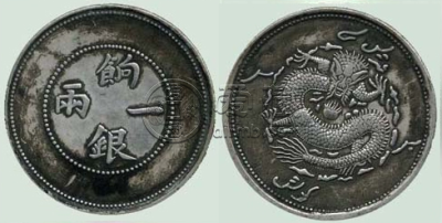 饷银一两银元图片价格