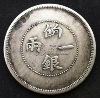 饷银一两银元图片价格