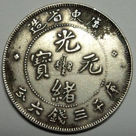 广东省库平三钱六分银币  库平三钱六分价格表