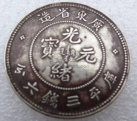 广东省造光绪元宝库平三钱六分  光绪元宝近期成交价格表