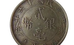 广西造民国八年贰毫银币  广西银元收藏价值高吗