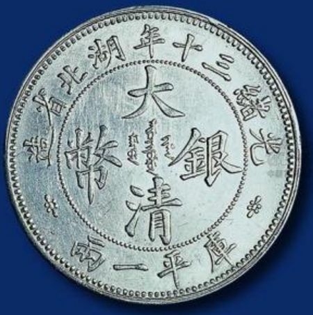 大清銀幣 壹両 湖北省 光緒三十年 1テール銀貨 - 金貨買取