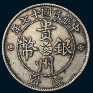 贵州银币十七年赝品图  银币赝品会有人买吗