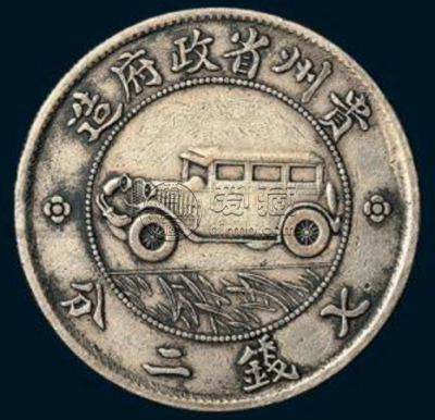贵州银币十七年赝品图  银币赝品会有人买吗