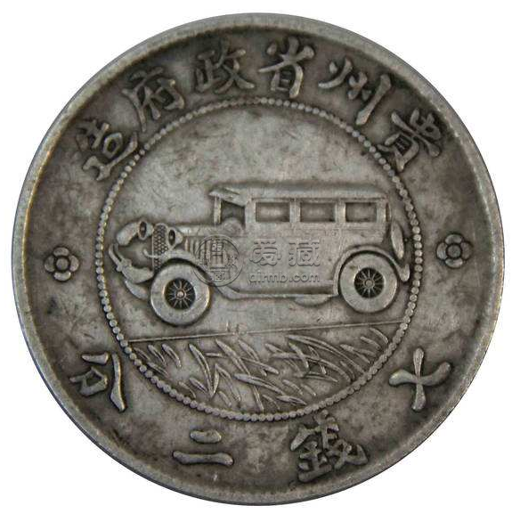 贵州银币十七年真品图  贵州银币真品价值高吗