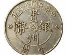 民国十七年贵州银币值多少钱  贵州银币价格表