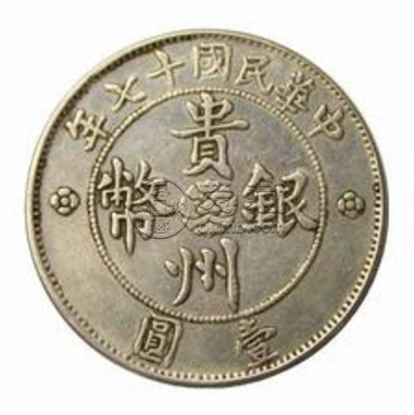 民国十七年贵州银币值多少钱  贵州银币价格表