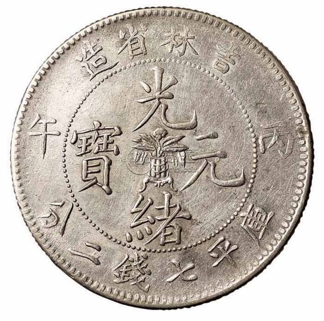 吉林省光绪元宝花篮无纪年  拍卖吉林光绪元宝收益大吗