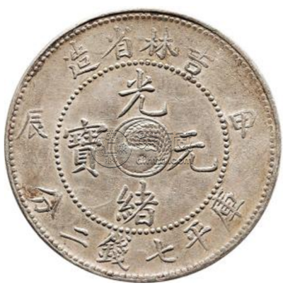 清光绪元宝银元吉林省造辛丑库平七钱二分反S实物图片及最新成交