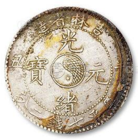 光绪元宝吉林省造辛丑七钱二分价格