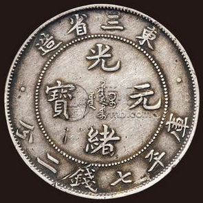 东三省光绪元宝值钱吗  一枚东三省光绪元宝值多少钱
