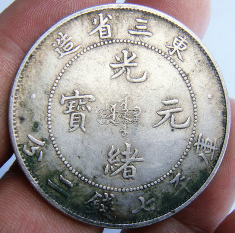 东三省光绪元宝存世量  存世量多价值就低吗