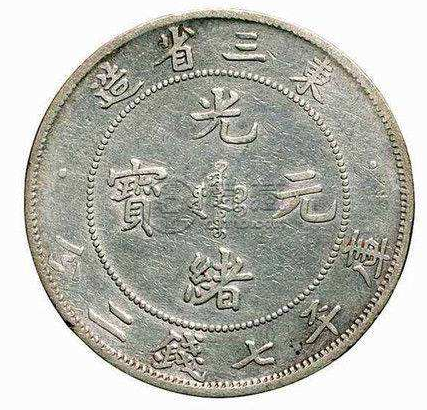 东三省光绪元宝存世量  存世量多价值就低吗