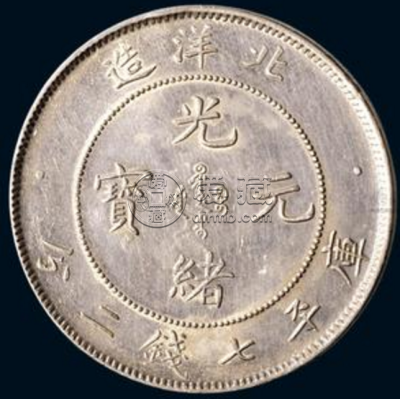 真实光绪元宝价  光绪元宝最新拍卖价