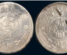 新疆迪化银币  迪化银币值多少钱