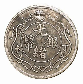 广西省造光绪银币一两丁未  广西光绪元宝成交价