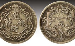 光绪银币丁未一两拍卖记录  光绪元宝最新成交价格表
