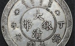 光绪丁未一两银币最新成交价