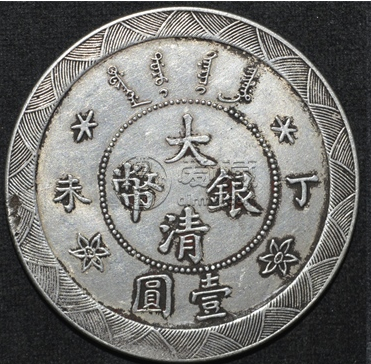 光绪丁未一两银币最新成交价