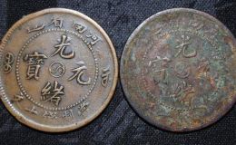 河南太极光绪元宝十文  河南光绪元宝市场价格